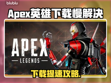 🔥《Apex英雄下载太慢？》🚀绝地加速技巧大公开！💥截图1