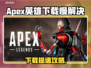 🔥《Apex英雄下载太慢？》🚀绝地加速技巧大公开！💥