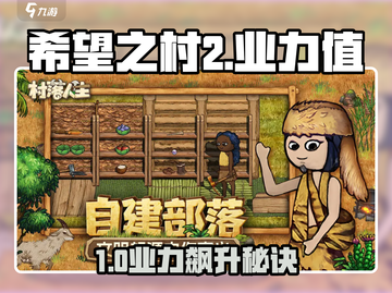 《希望之村2》快速提升来生业力值攻略💥截图1