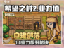 《希望之村2》快速提升来生业力值攻略💥