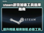 Steam游戏加速器推荐，玩转全球游戏⚡🔥