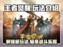 王者觉醒💥超全玩法攻略来了！🔥