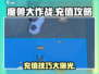 魔兽大作战🔥超值充值攻略，花少充多的秘密在这里！