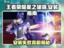 王者荣耀星之破晓🔥安装教程来了！📌