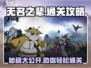 无名之辈🔥手游通关秘籍，轻松制霸游戏🎉