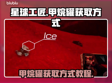 星球工匠🔥甲烷罐获取超简单教程💎截图1