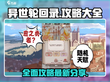 异世轮回录🔥最新最强攻略大全来袭！🎉截图1