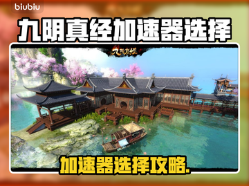 《九阴真经加速器推荐！速选攻略🔥》✨截图1