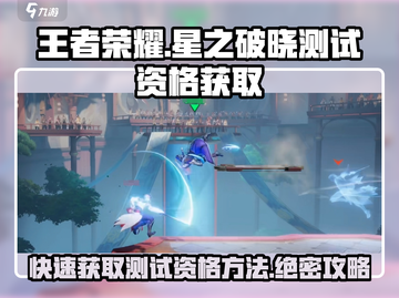王者荣耀星之破晓测试资格⚡获取攻略来啦！🎉截图1
