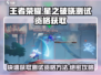王者荣耀星之破晓测试资格⚡获取攻略来啦！🎉