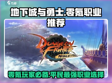 地下城与勇士手游🔥零氪玩家必看！平民最强职业推荐✨截图1