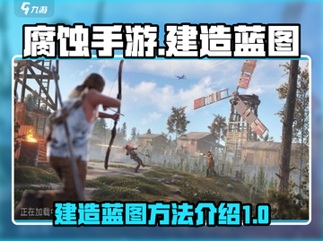 腐蚀手游建造蓝图🔥超详细方法介绍🎉截图1