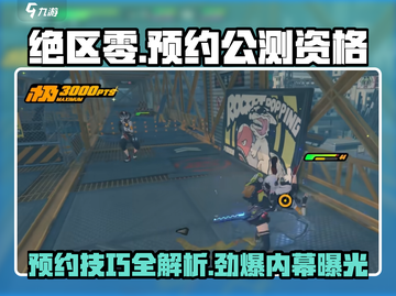 绝区零🔥预约技巧曝光，轻松获取公测资格！截图1