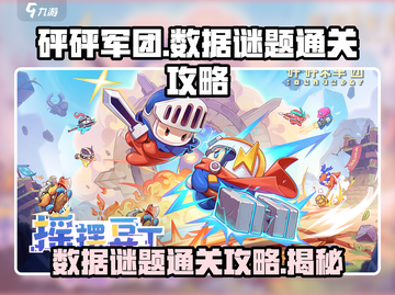 砰砰军团数据谜题🔥通关秘籍，速来解锁！🎮截图1