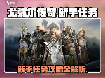 尤弥尔传奇🔥新手任务超详细攻略来啦！截图1