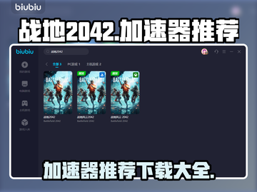 战地2042🔥加速神器推荐，下载必看！截图1