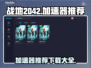 战地2042🔥加速神器推荐，下载必看！