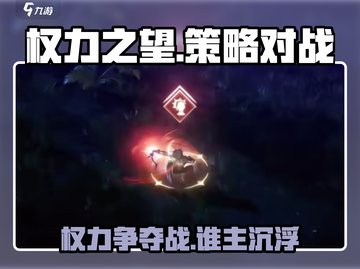 权力之望🔥：玩法大揭秘，趣味无穷🎉截图1
