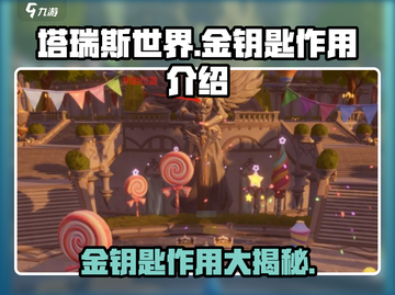 塔瑞斯世界💥金钥匙作用全揭秘，不看后悔！🔥截图1