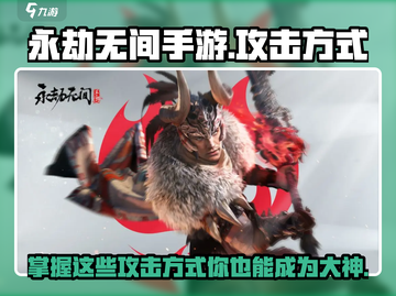 永劫无间手游🔥攻击方式全解析，高手必看！截图1