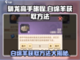 驯龙高手旅程🔥白绵羊获取方法及用途大揭秘！🐑