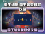 重生细胞✨国王装束获取攻略，轻松到手🔥