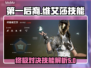 第一继承者终极维艾莎🔥技能全解析🎮
