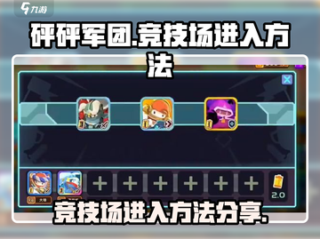 砰砰军团🔥竞技场进入方法大揭秘！📌截图1