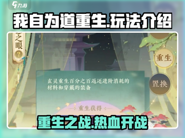 我自为道重生🔥游戏玩法全面解析！🎮截图1