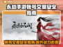 永劫手游账号出售🔥安全平台大揭秘！👇