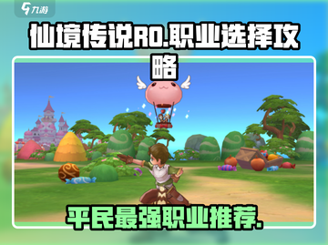 仙境传说手游🔥平民玩家必看！最强职业推荐来啦～截图1