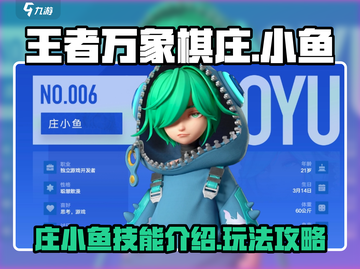 王者万象棋庄小鱼🔥超强详细介绍来啦！截图1