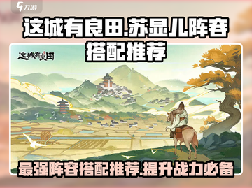 这城有良田🔥苏显儿最强阵容搭配来啦！截图1