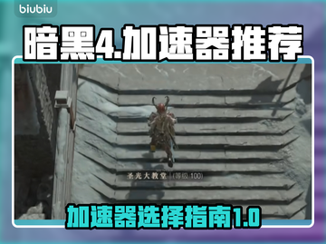 暗黑4🔥加速器真的有用！低延迟推荐⚡截图1