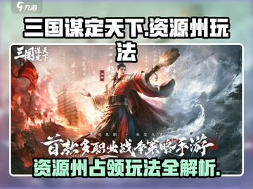 三国谋定天下🔥资源州占领全攻略🎉截图1