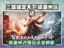 三国谋定天下🔥资源州占领全攻略🎉