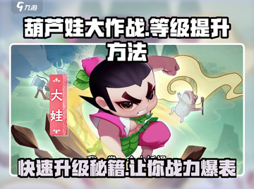 葫芦娃大作战🔥升级攻略｜快速提升等级方法🎉截图1