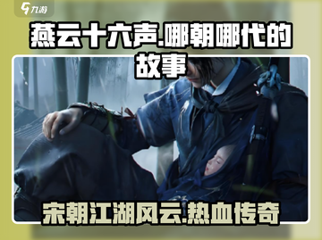 燕云十六声：揭秘游戏中的神秘朝代🔥截图1
