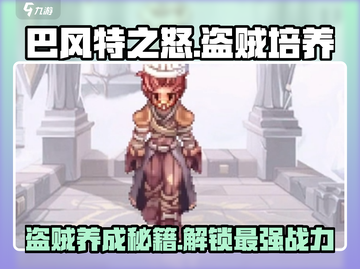 巴风特之怒🔥盗贼职业养成必看指南！✨截图1