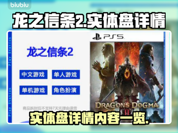 龙之信条2实体盘🔥超值详情曝光！🎮截图1