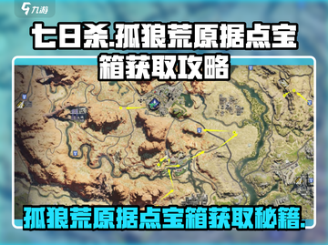 七日世界🔥孤狼荒原据点宝箱获取攻略💎截图1