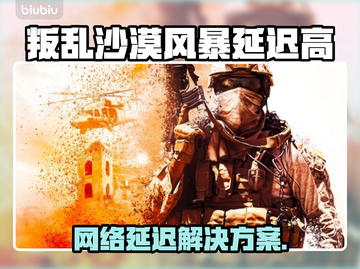 🎮《叛乱沙漠风暴》延迟高？一招解决卡顿问题！截图1