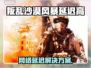 🎮《叛乱沙漠风暴》延迟高？一招解决卡顿问题！
