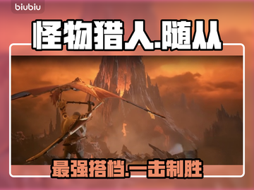 【怪物猎人】最强随从搭配🔥截图1