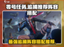 零号任务🔥追捕推荐阵容，追击者搭配攻略来了！
