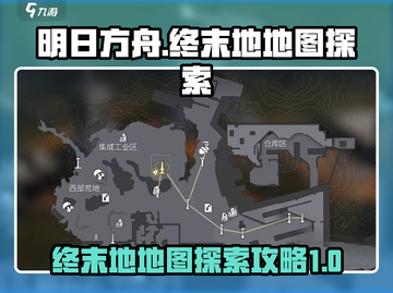 明日方舟🔥终末地地图探索全攻略！⚡必看截图1