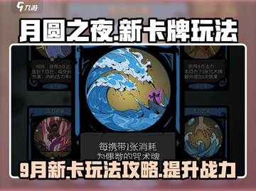 月圆之夜💥9月新卡牌玩法攻略来了！🔥截图1
