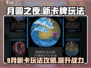 月圆之夜💥9月新卡牌玩法攻略来了！🔥