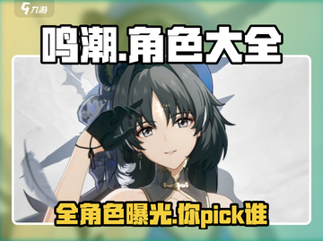 鸣潮💥全角色大揭秘！游戏党必看🔥截图1