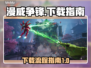 漫威争锋下载全流程攻略，轻松上手🔥🎮